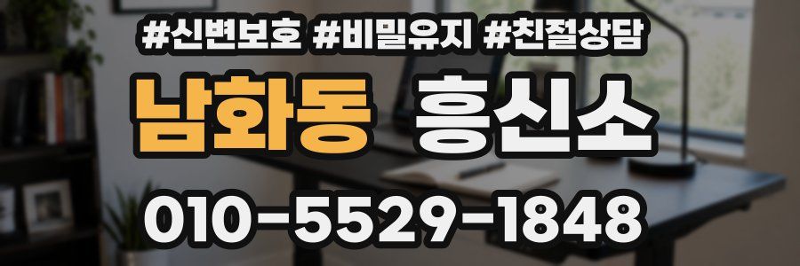 남화동 흥신소