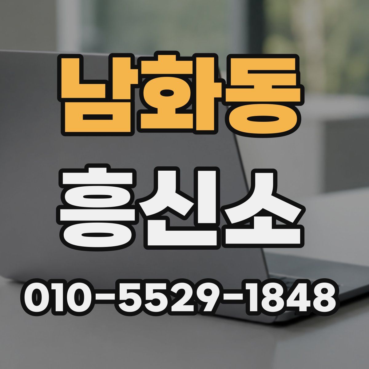남화동 흥신소