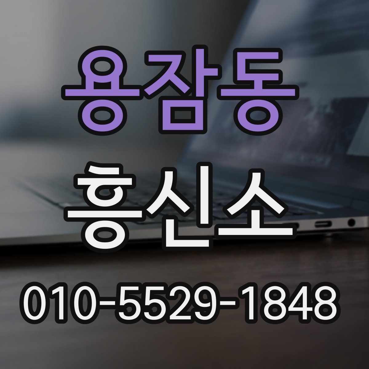 용잠동 흥신소 이용 전 알아둘 점