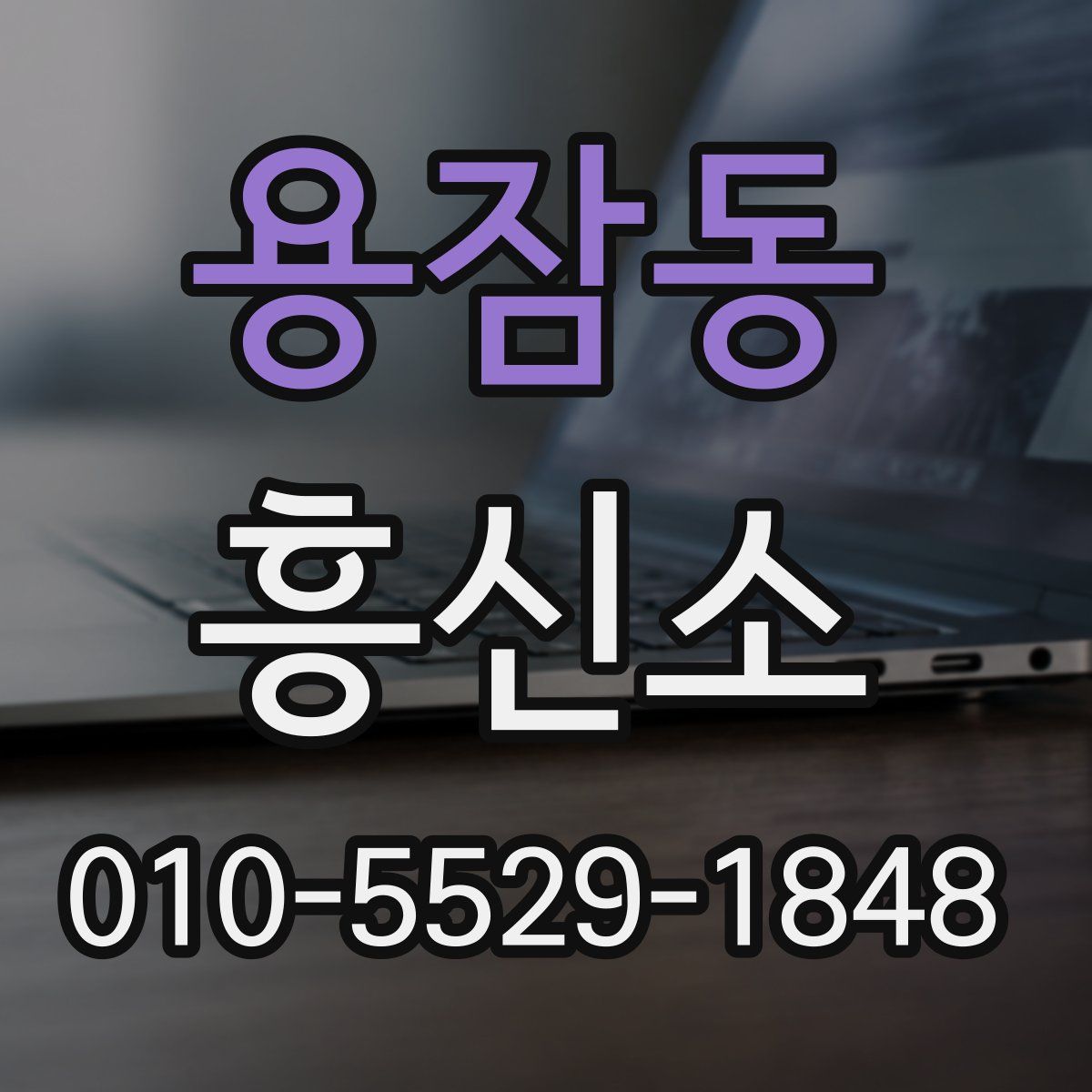 용잠동 흥신소