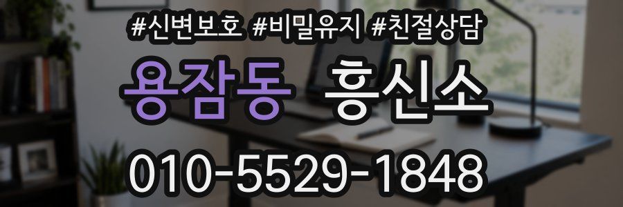 용잠동 흥신소