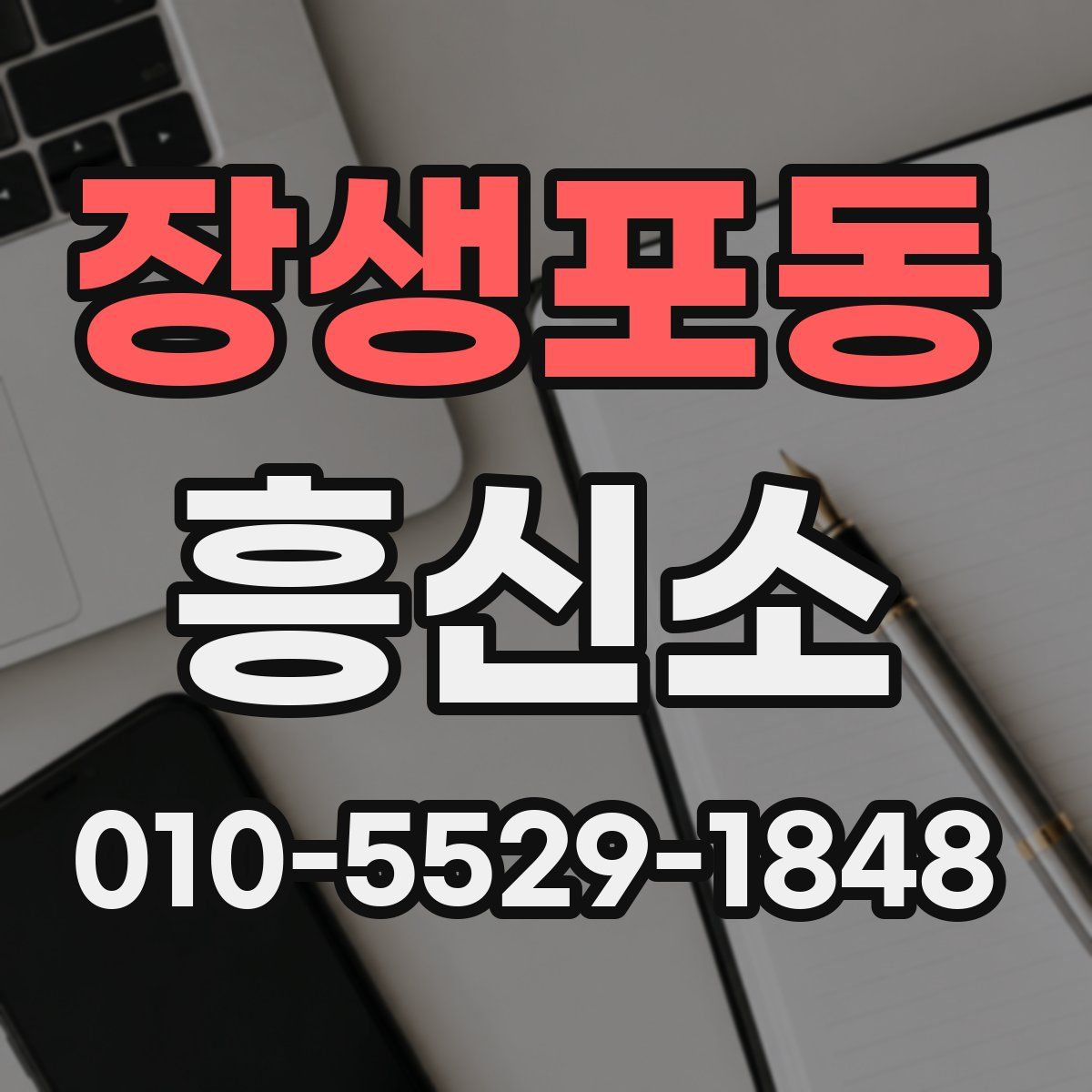 장생포동 흥신소