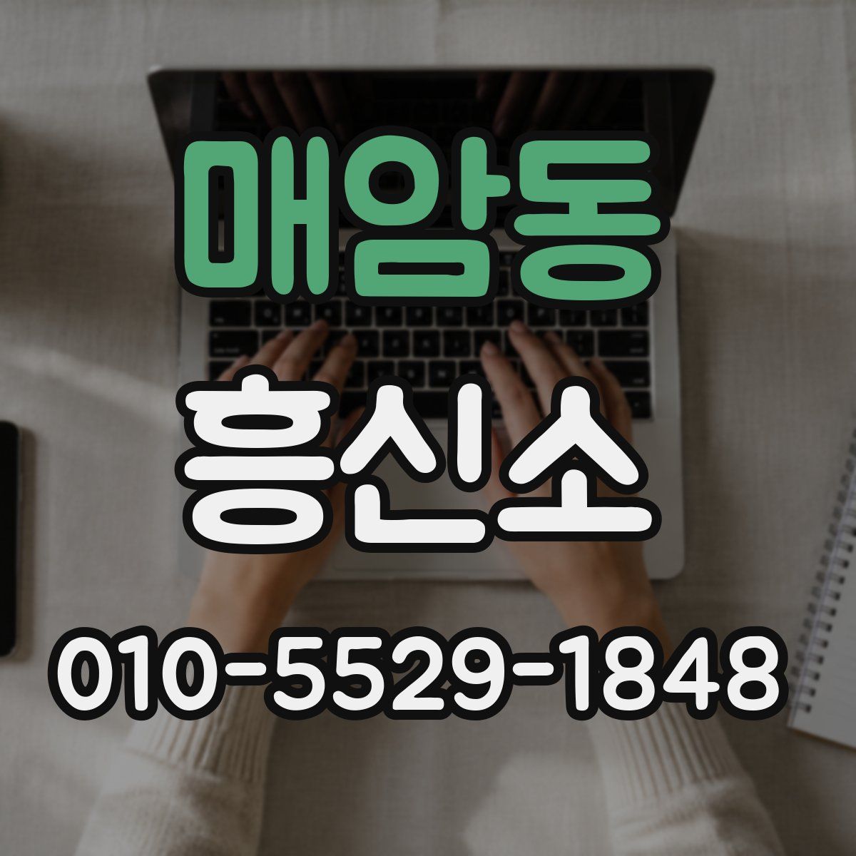 매암동 흥신소