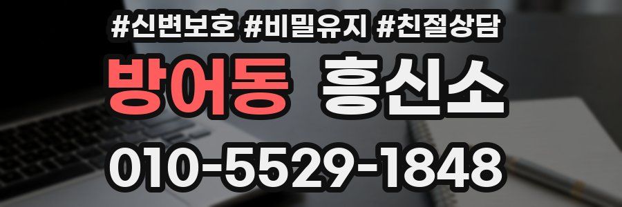 방어동 흥신소