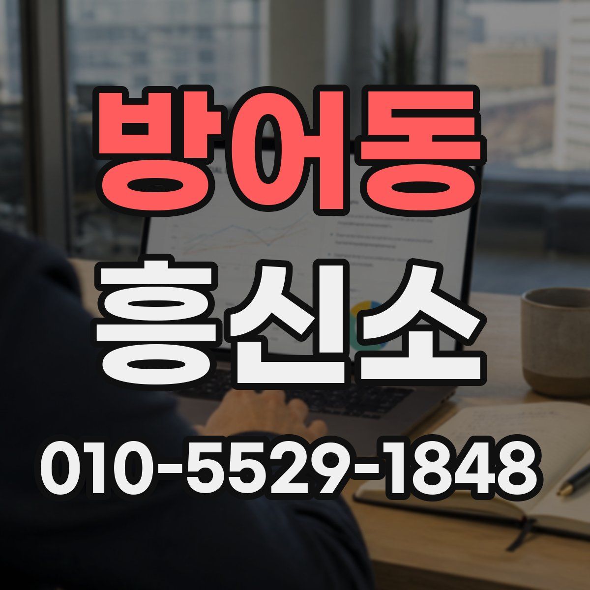 방어동 흥신소