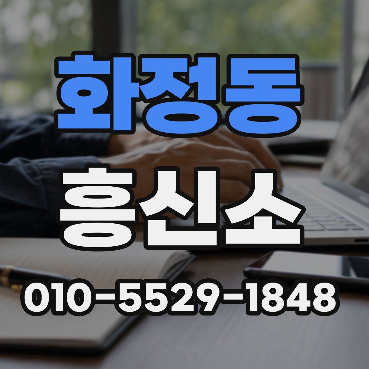 화정동 흥신소