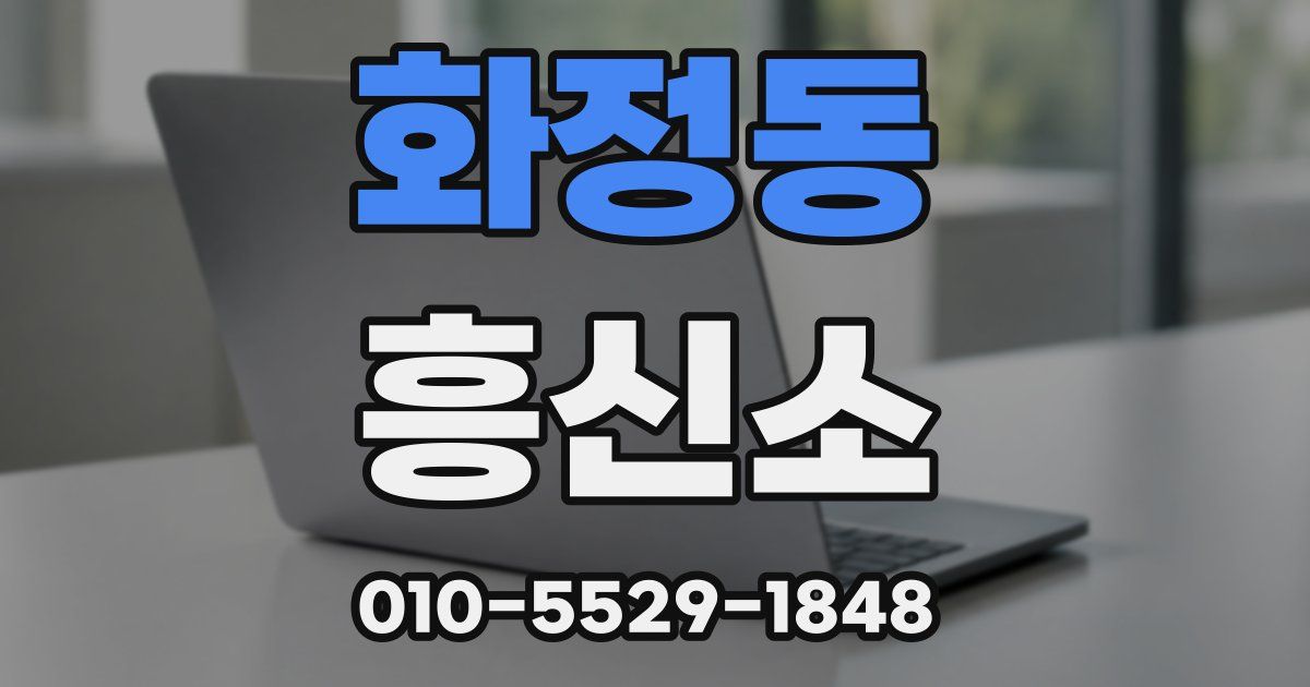 화정동 흥신소