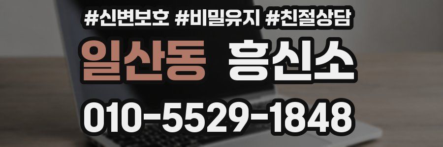 일산동 흥신소