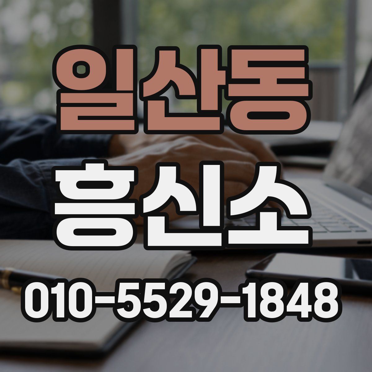 일산동 흥신소