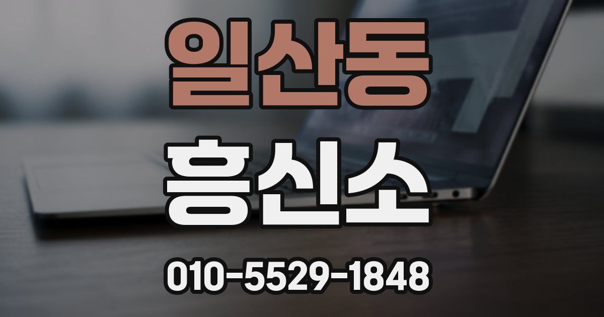 일산동 흥신소