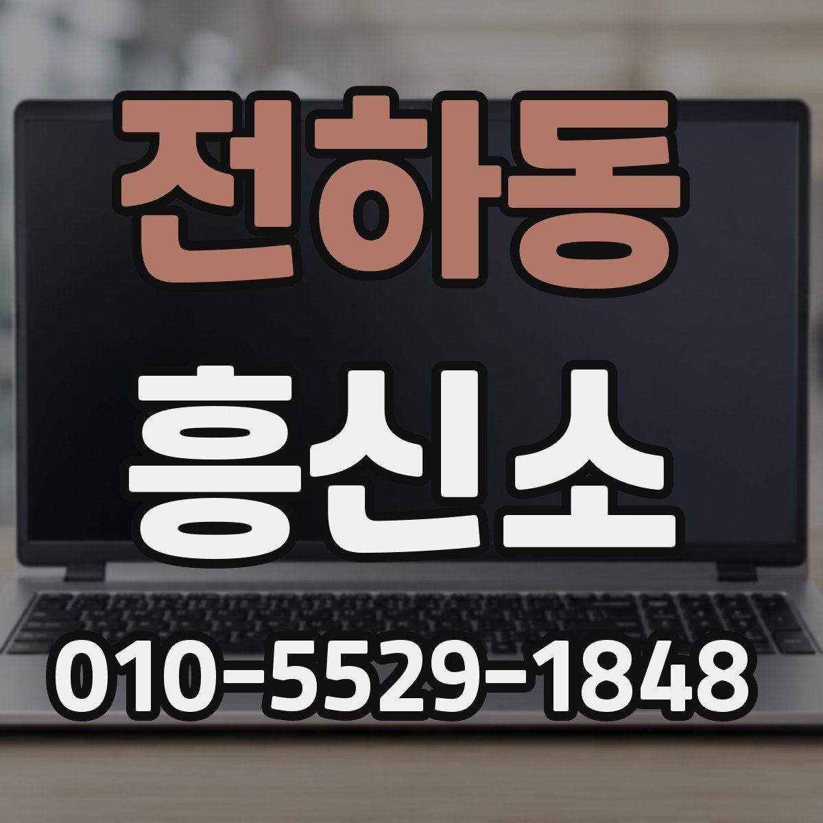 전하동 흥신소
