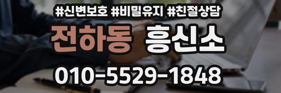 전하동 흥신소