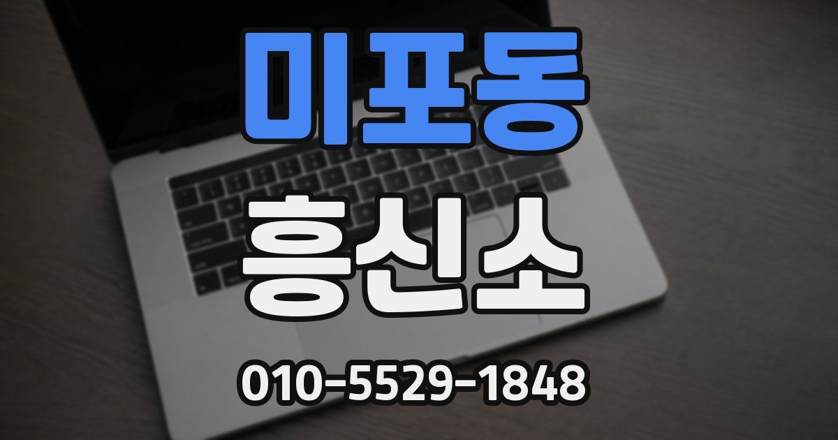 미포동 흥신소