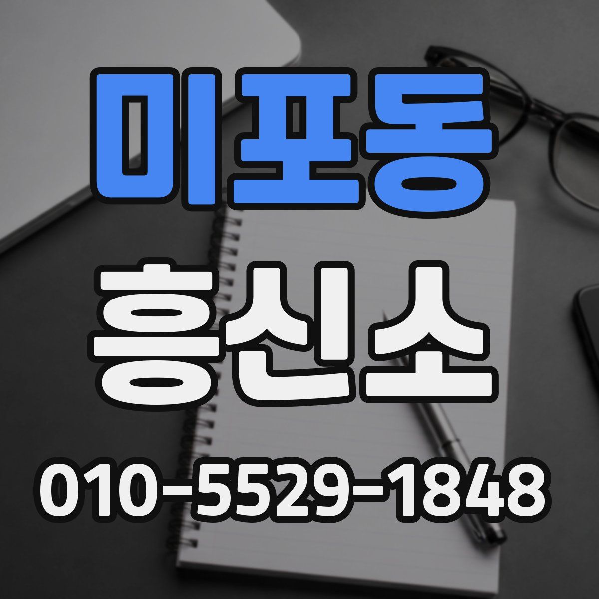 미포동 흥신소