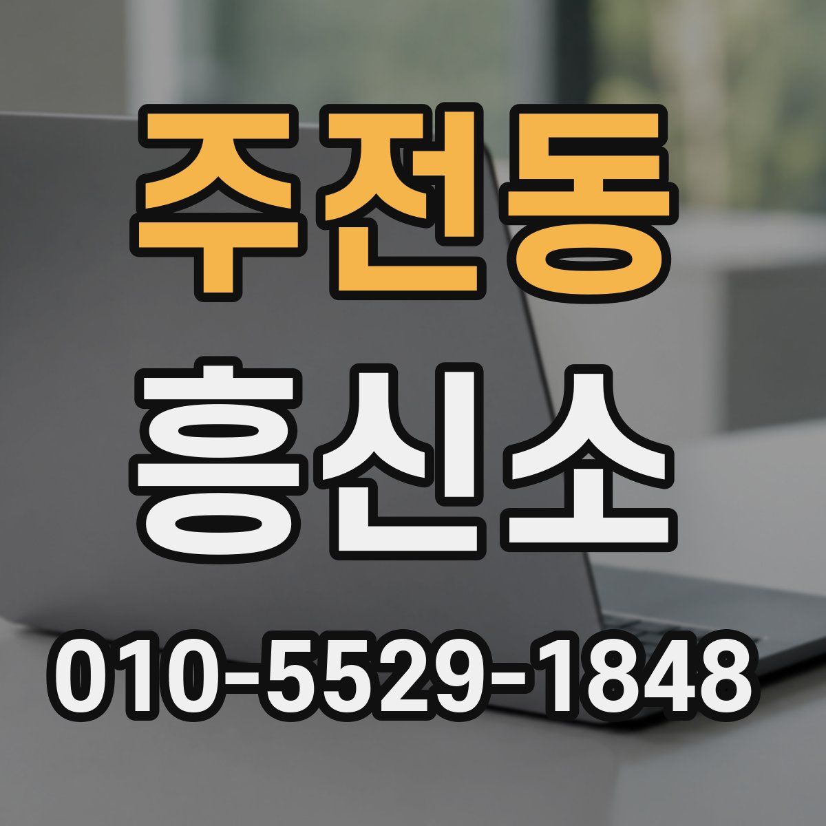 주전동 흥신소