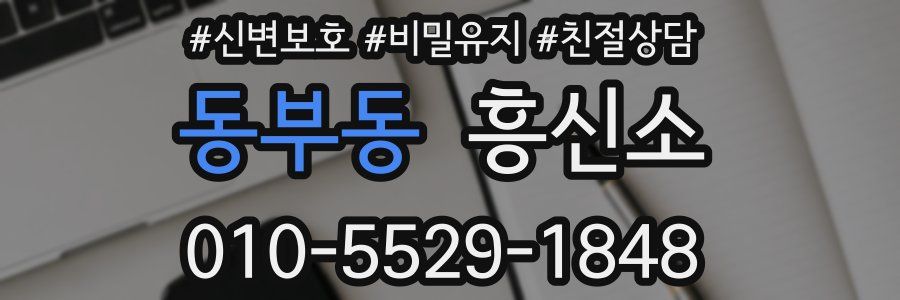 동부동 흥신소