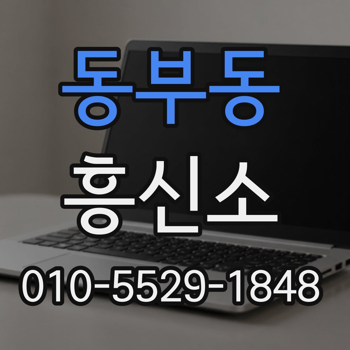 동부동 흥신소