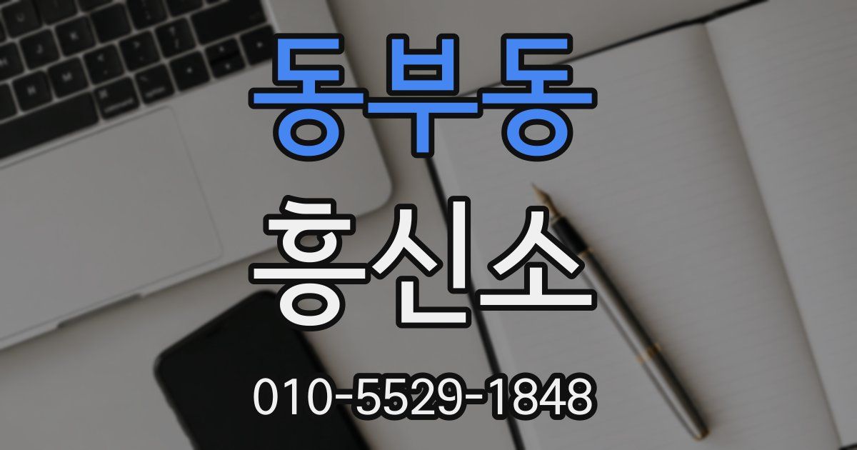 동부동 흥신소