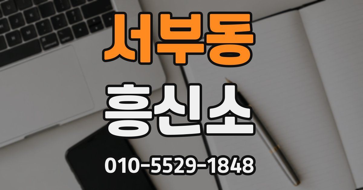 서부동 흥신소