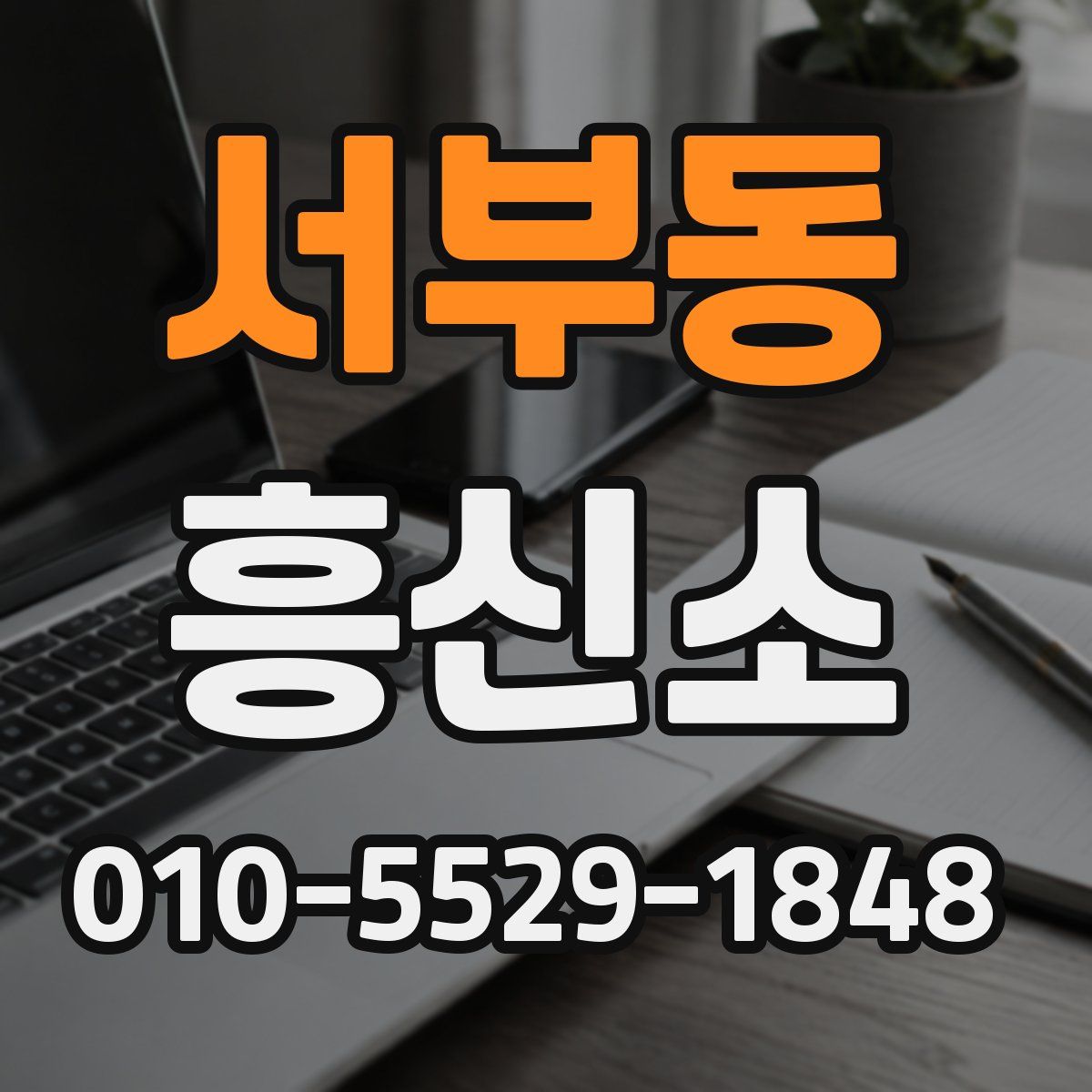 서부동 흥신소