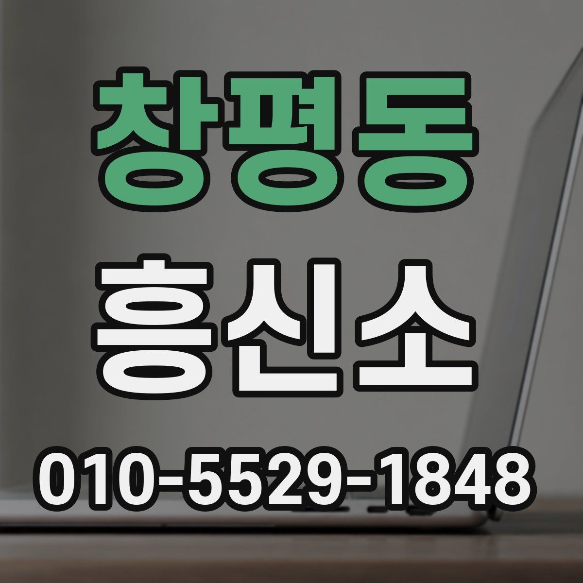 창평동 흥신소