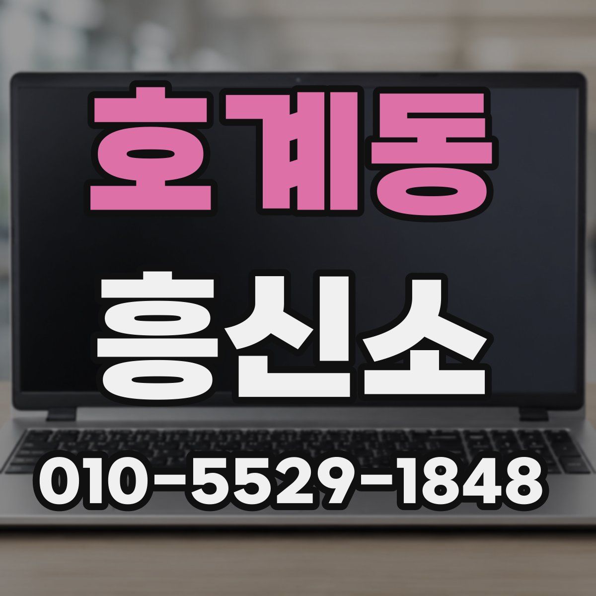 호계동 흥신소