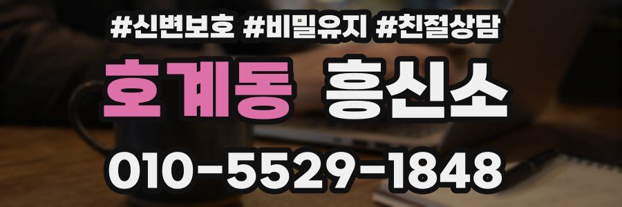 호계동 흥신소
