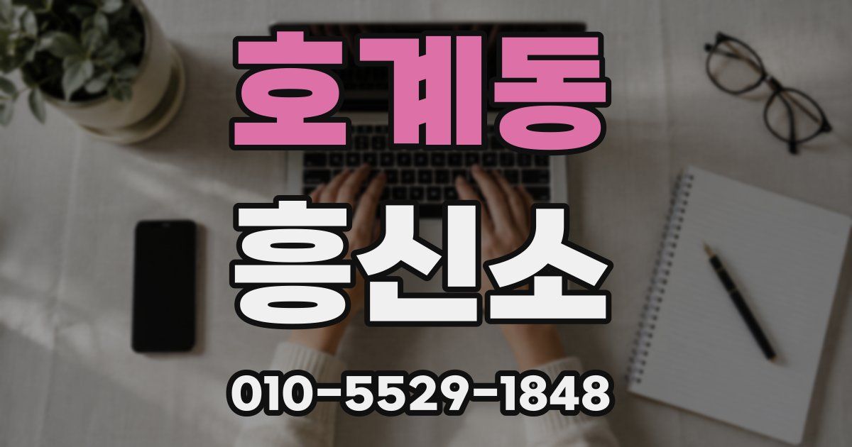 호계동 흥신소