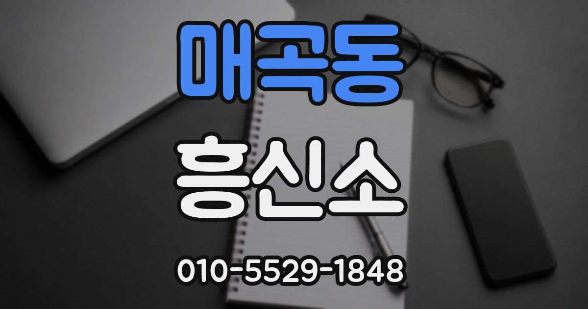 매곡동 흥신소