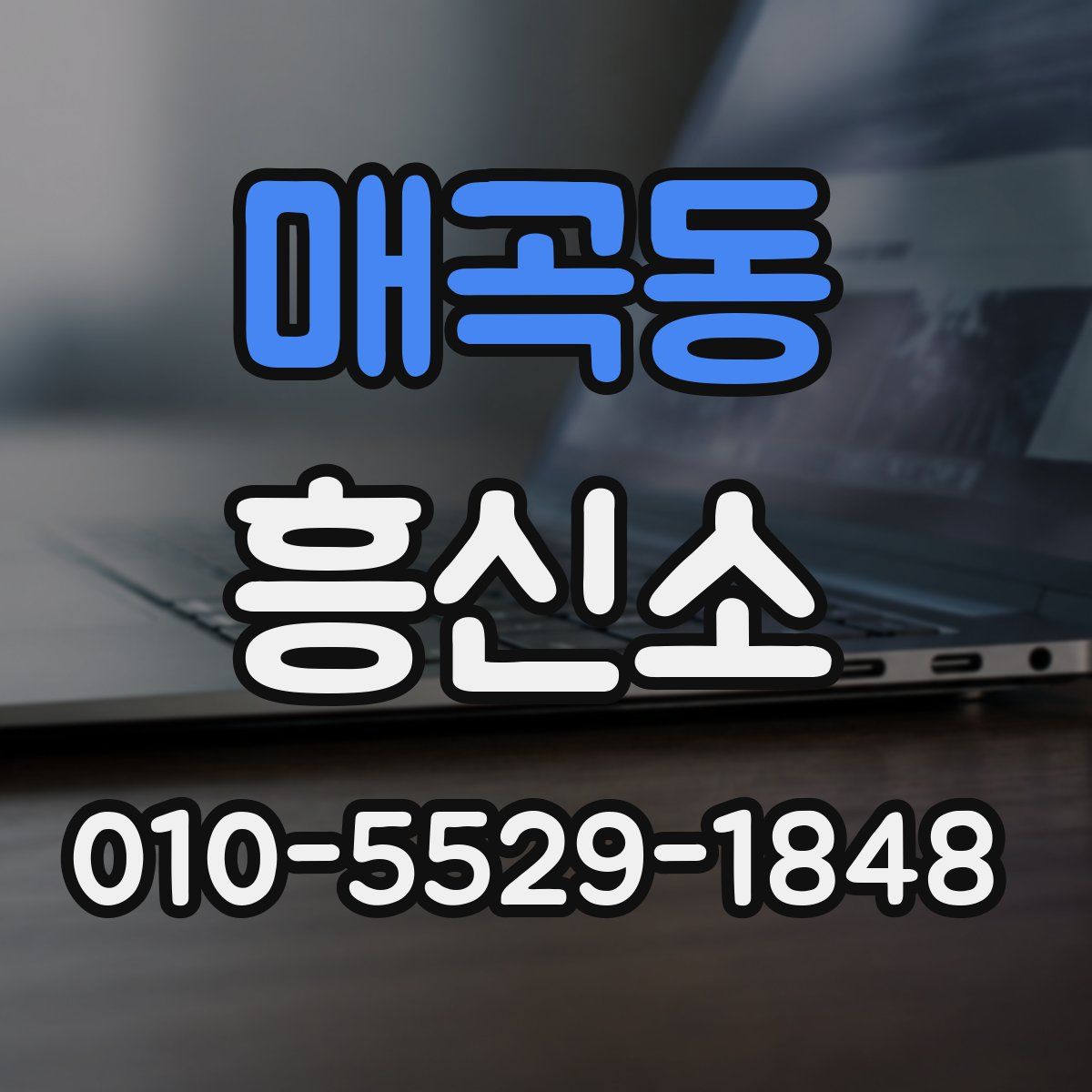 매곡동 흥신소
