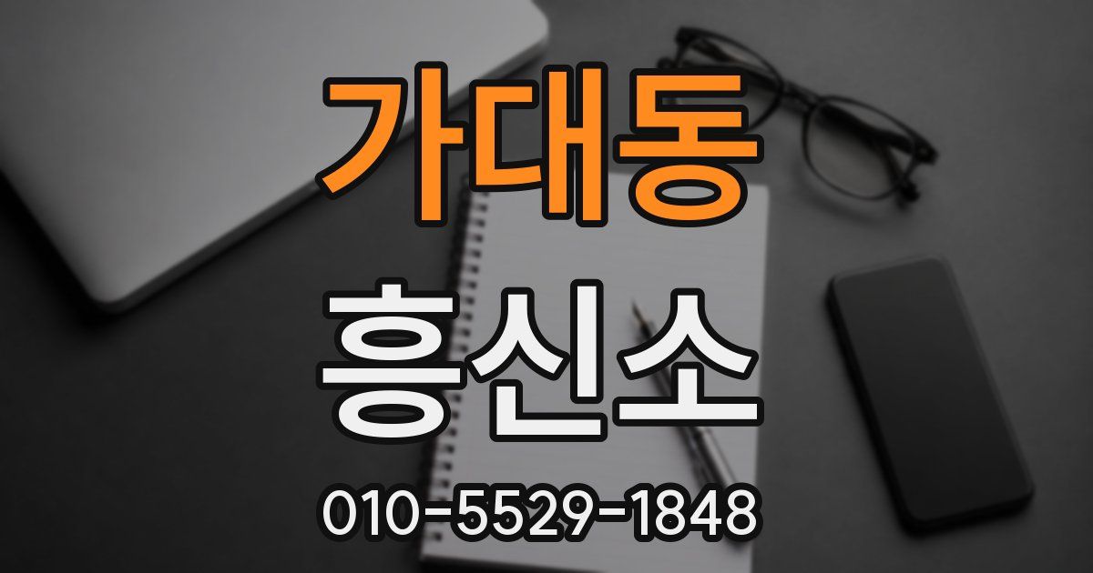 가대동 흥신소