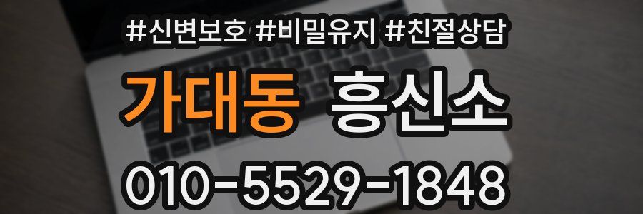 가대동 흥신소