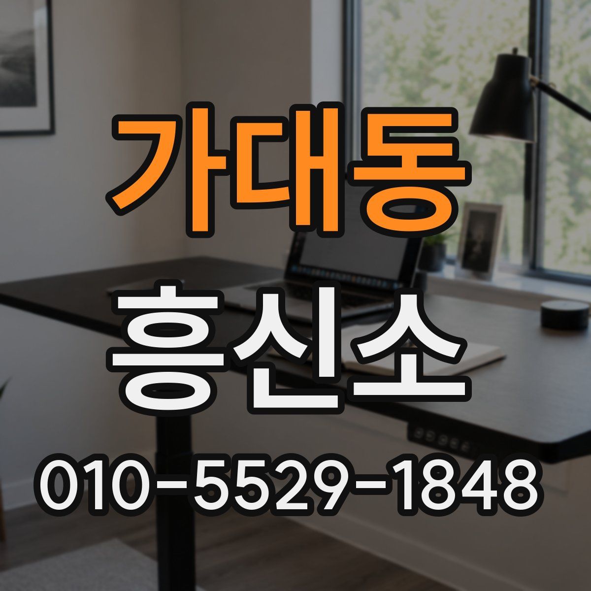 가대동 흥신소