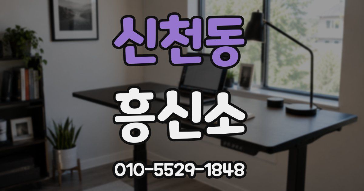 신천동 흥신소