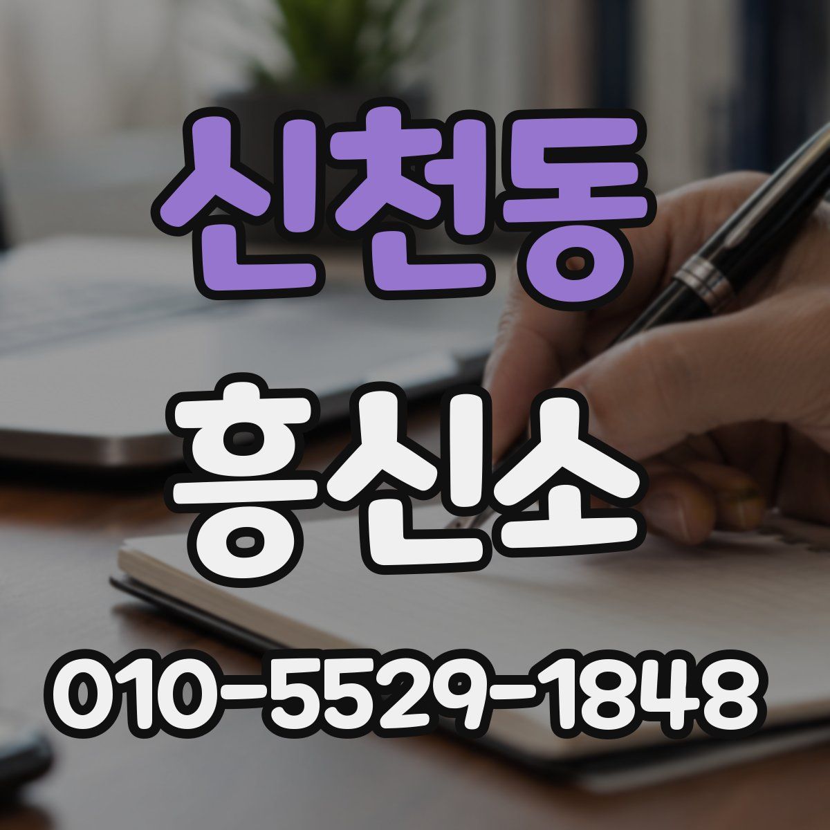 신천동 흥신소