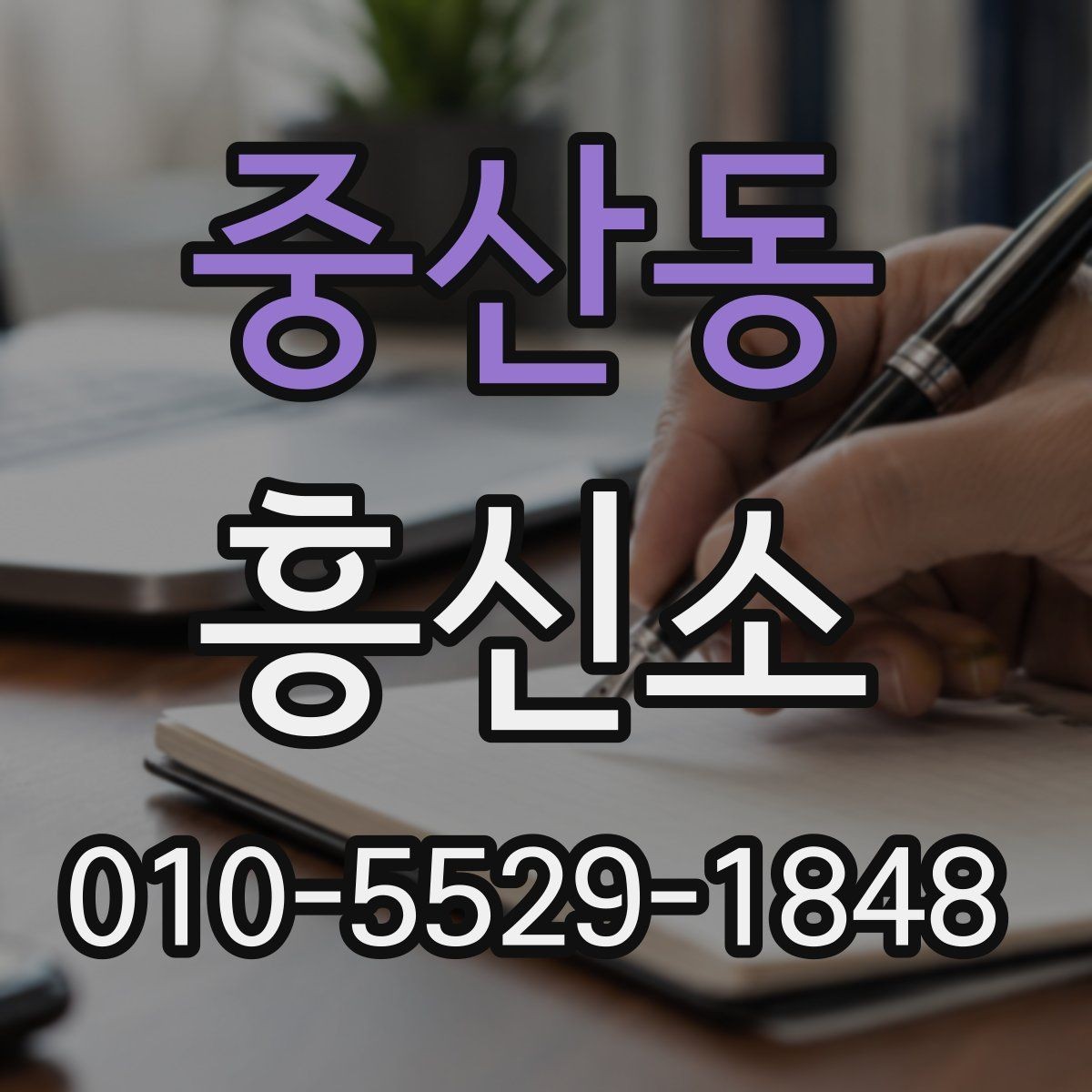 중산동 흥신소 업체를 검토할 때 비교해야 할 항목