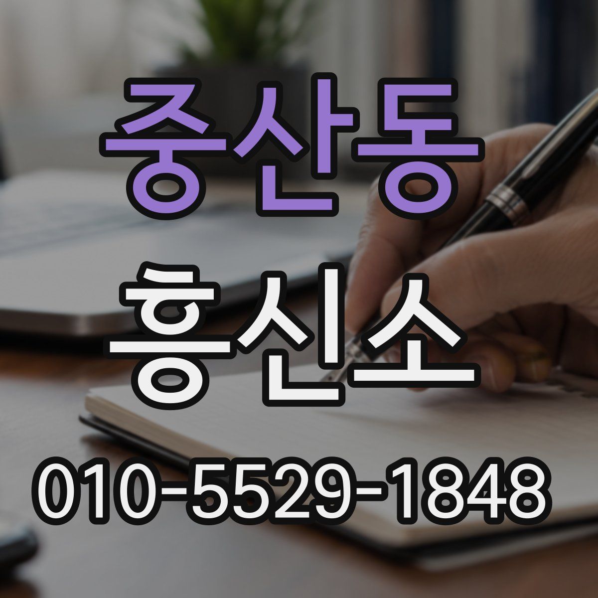 중산동 흥신소