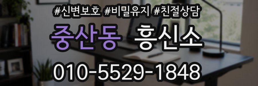 중산동 흥신소