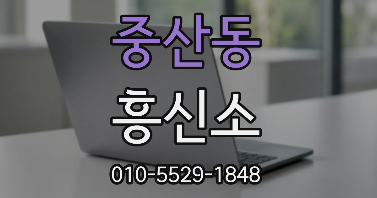 중산동 흥신소