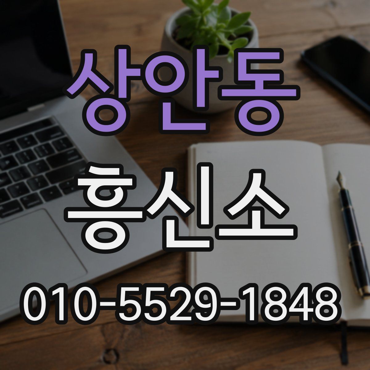 상안동 흥신소