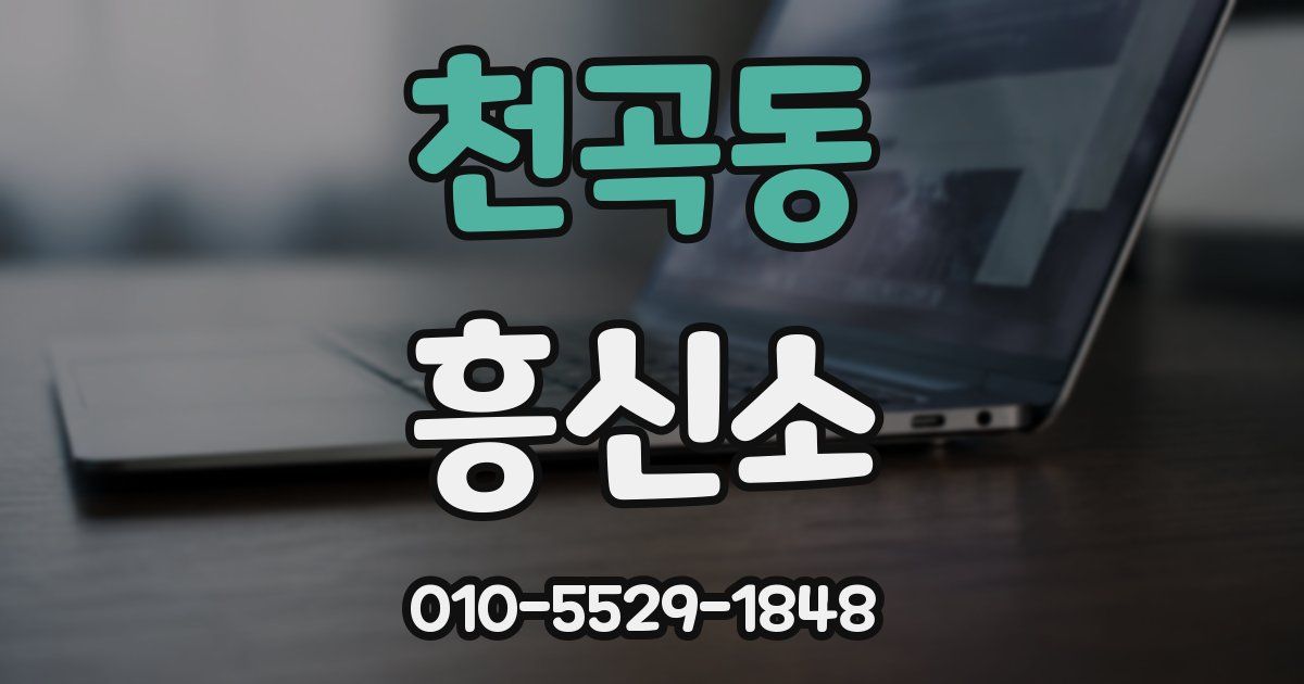천곡동 흥신소