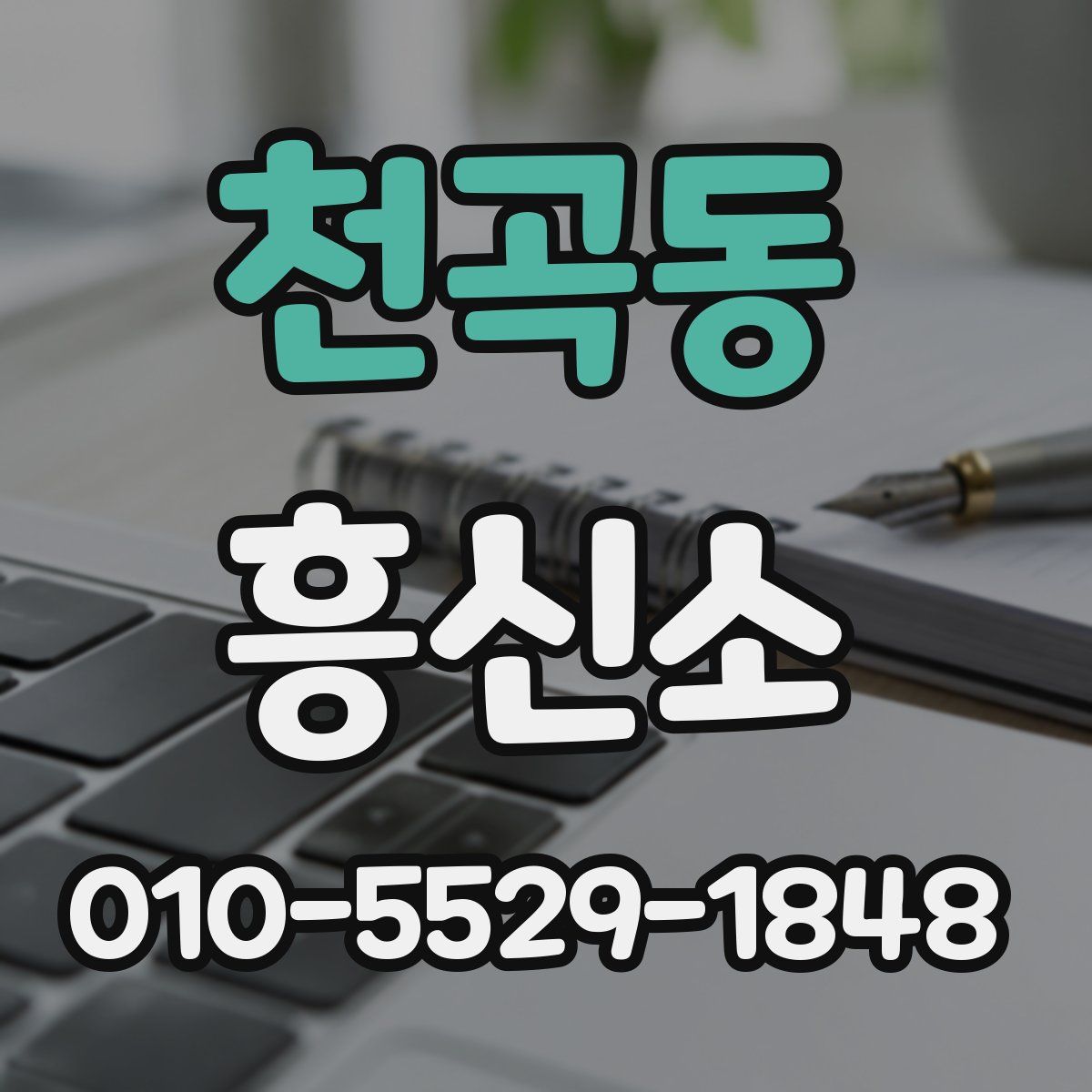 천곡동 흥신소