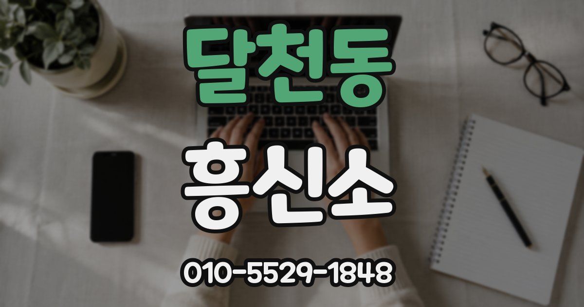달천동 흥신소