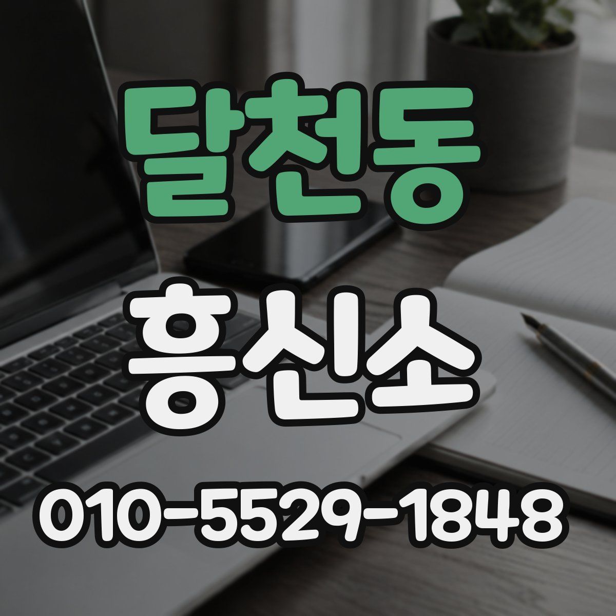 달천동 흥신소