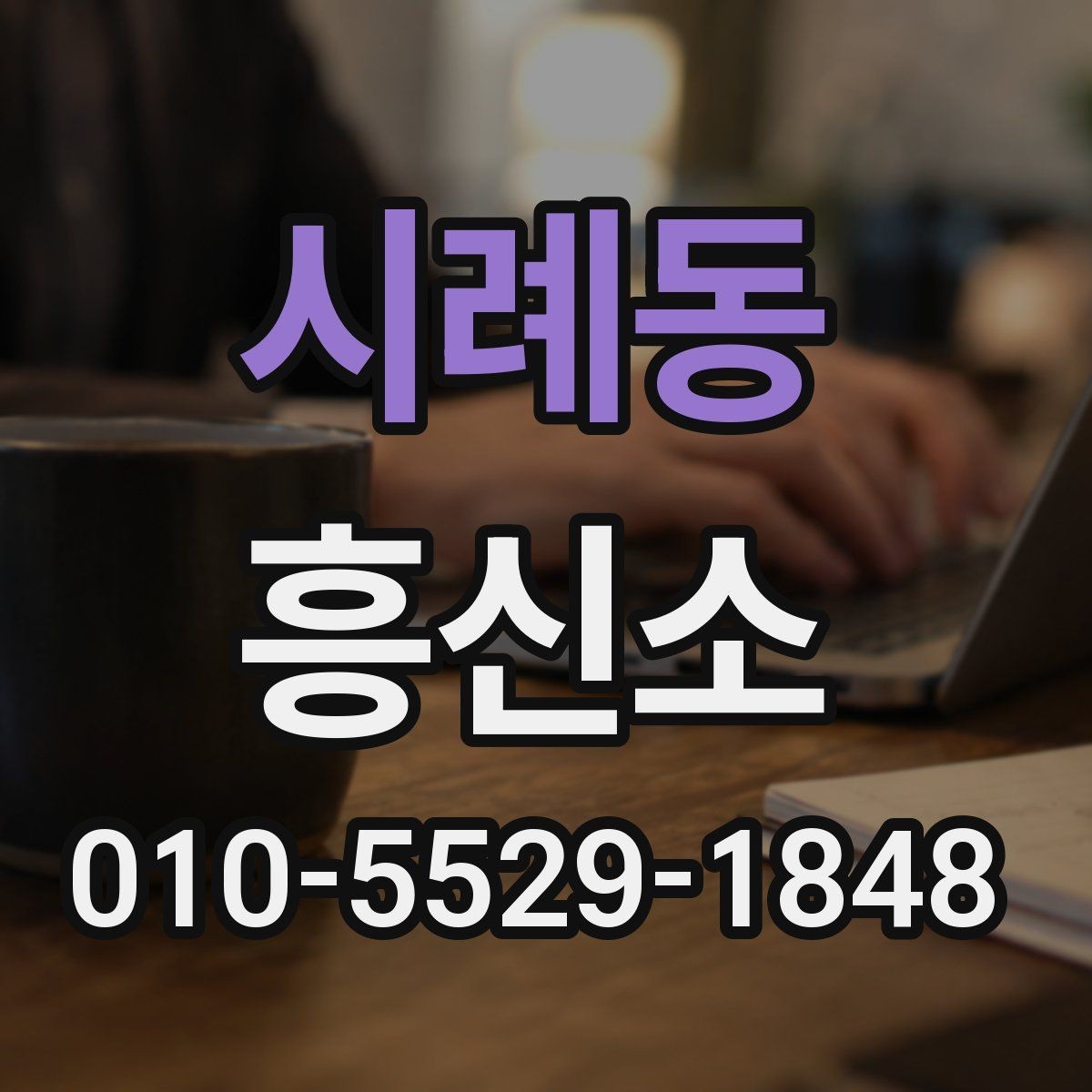 시례동 흥신소 의뢰를 결정하기 전 체크해야 할 사항