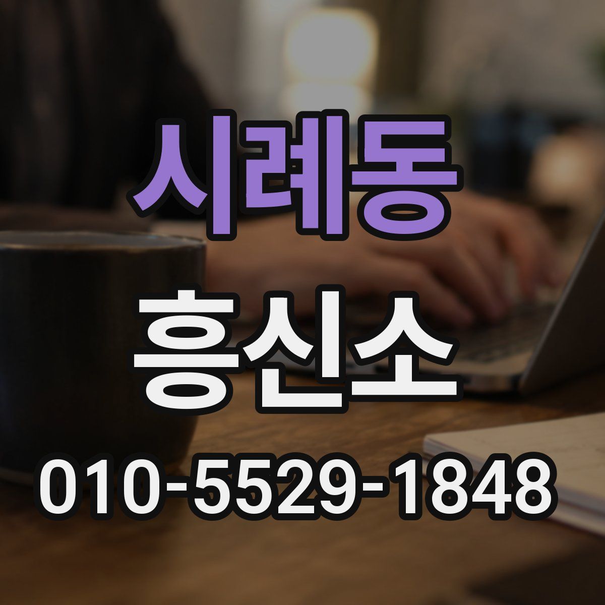 시례동 흥신소