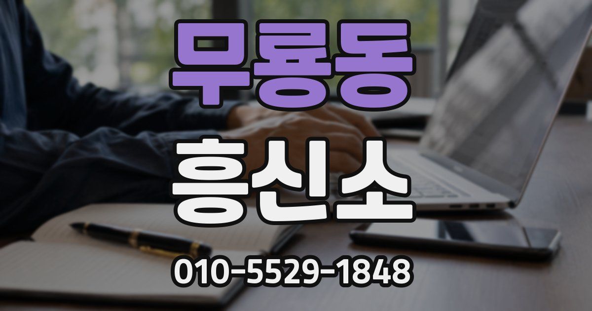 무룡동 흥신소