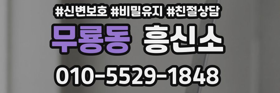 무룡동 흥신소