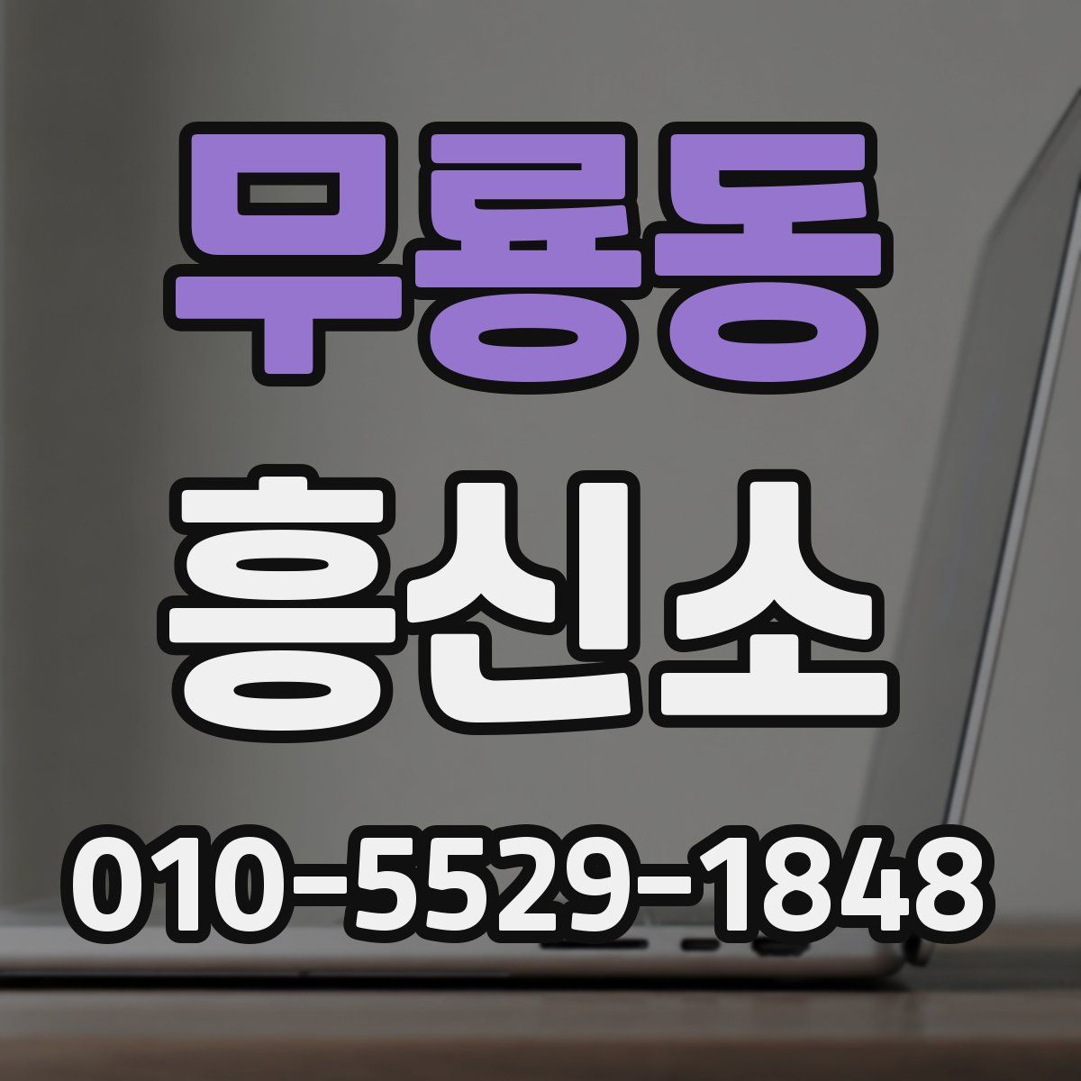 무룡동 흥신소