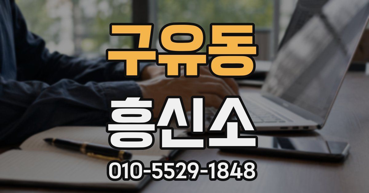구유동 흥신소